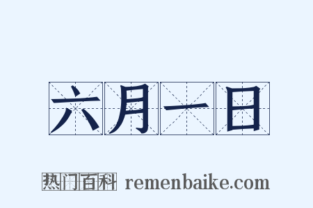 六月一日是什么意思的图片